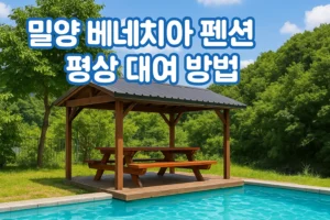 2026년 밀양 베네치아 펜션 평상 대여 방법은 어떻게 되나요?