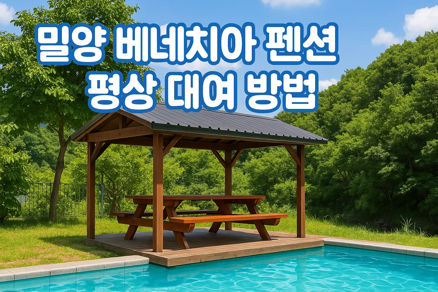 2026년 밀양 베네치아 펜션 평상 대여 방법은 어떻게 되나요?