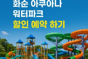 화순 아쿠아나 워터파크 후기, 2025 성수기 요금 할인 꿀팁!