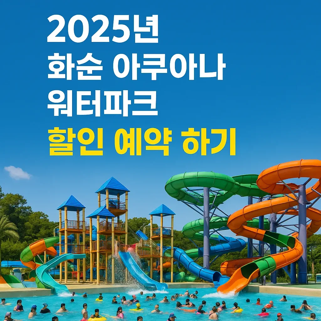 화순 아쿠아나 워터파크 후기, 2025 성수기 요금 할인 꿀팁!