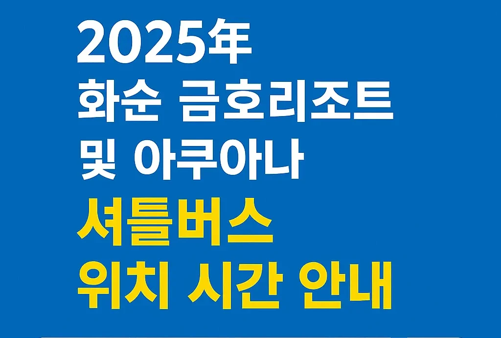 2025년 화순아쿠아나 리조트 셔틀버스 시간은 어떻게 되나요?