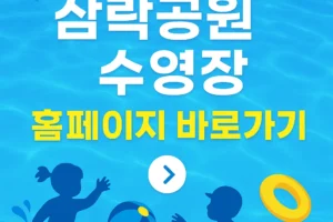 2025 삼락생태공원 물놀이장 수영장 바로가기!