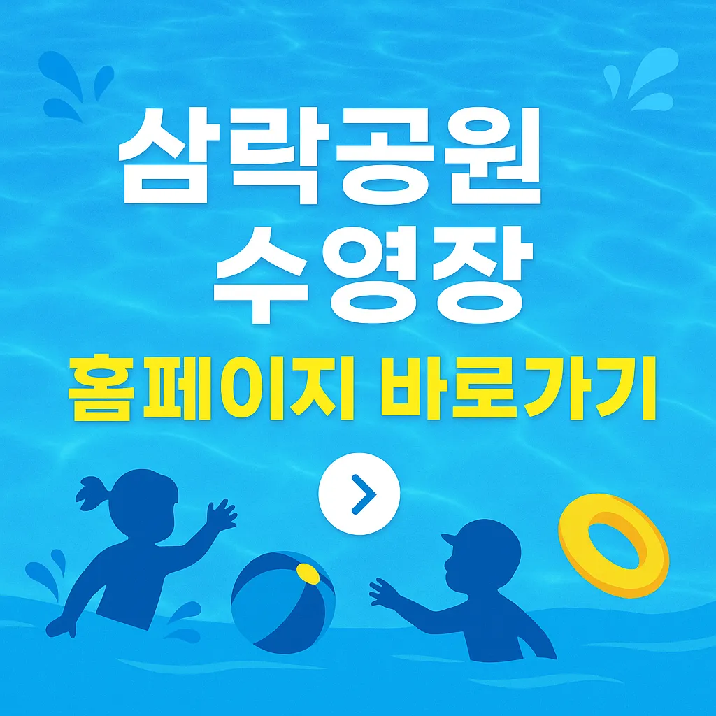 2025 삼락생태공원 물놀이장 수영장 바로가기!